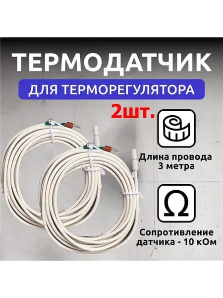 2 шт. Датчик температуры теплого пола 10кОМ 3м
