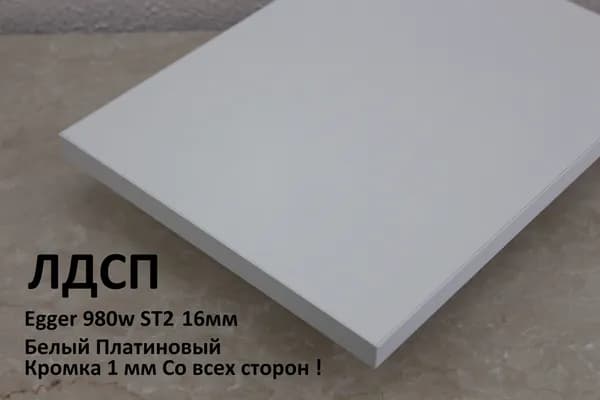 Мебельный щит ЛДСП 16мм 150х270 c Кромкой 1мм Цвет Белый