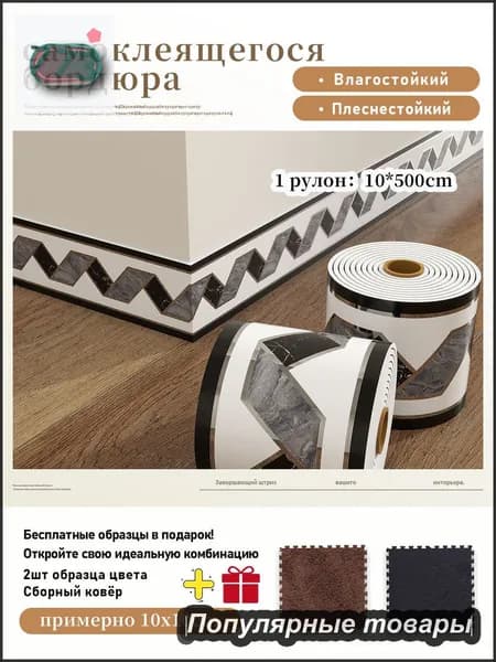 Самоклеящийся плинтус водонепроницаемый и влагостойкий ,1 рулон 10x500 см,+2 шт цветовые образцы