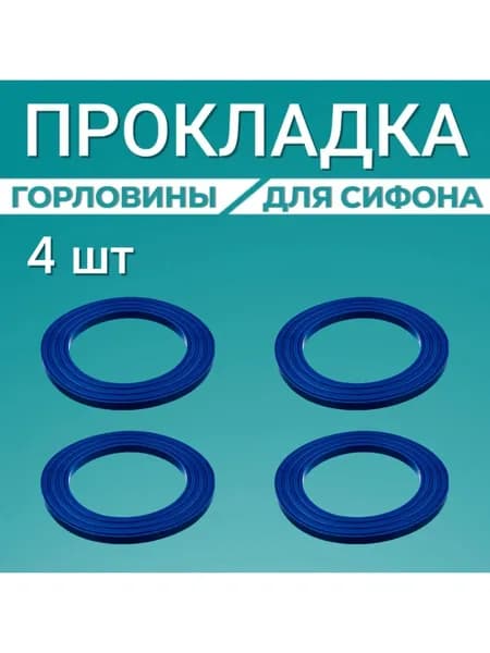 Прокладка для сифона раковины 63 для горловины, 4 штуки