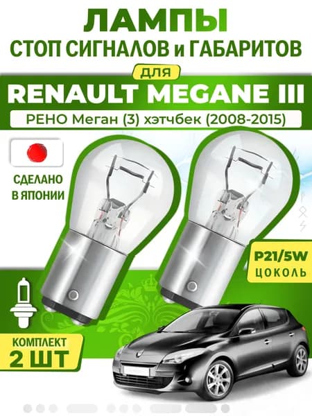 Японские лампы стоп-сигнала и габаритов для RENAULT MEGANE III Hatchback / РЕНО Меган (3) хэтчбек (2008-2015), P21/5W двухконтактные ( комплект 2шт )