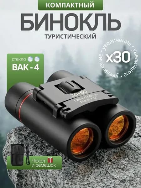Бинокль туристический