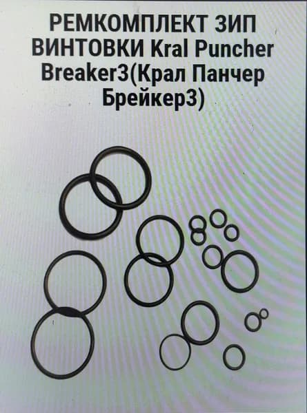 Ремкомплект Зип винтовки Kral Puncher Breaker 3(Крал Панчер Брейкер 3) в калибрах 5.5 и 6.35
