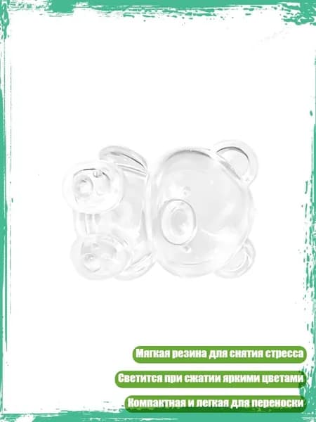 Мягкая сенсорная игрушка-медведь из резины для снятия стресса для детей и взрослых, 1