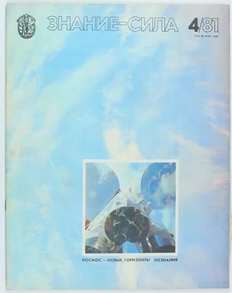 Винтажный журнал Знание - Сила, 04/1981