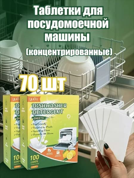 Таблетки для посудомоечной машины (концентрированные), 10/20/30/40/50/70/100 шт.