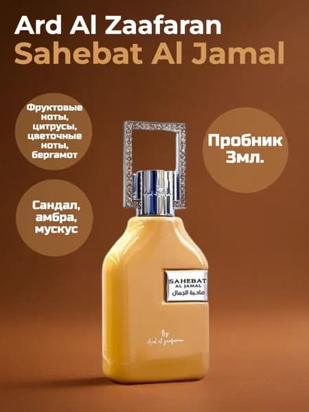 Ard Al Zaafaran Sahebat Al Jamal арабский парфюм пробник 3мл.