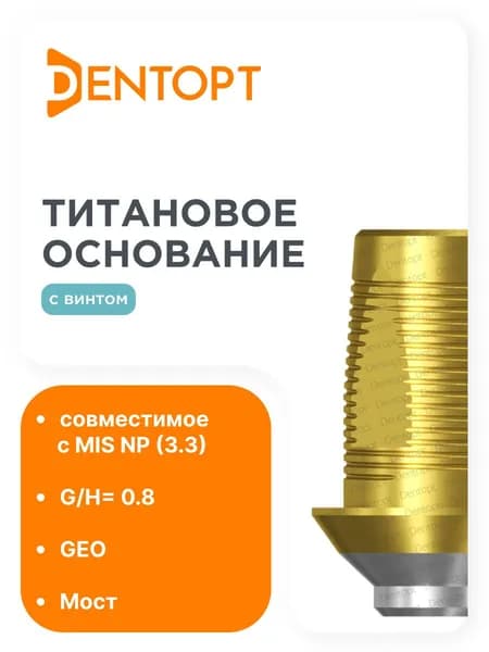 Титановое основание золото GEO MIS NP (3.3) G/H 0.8, мост.