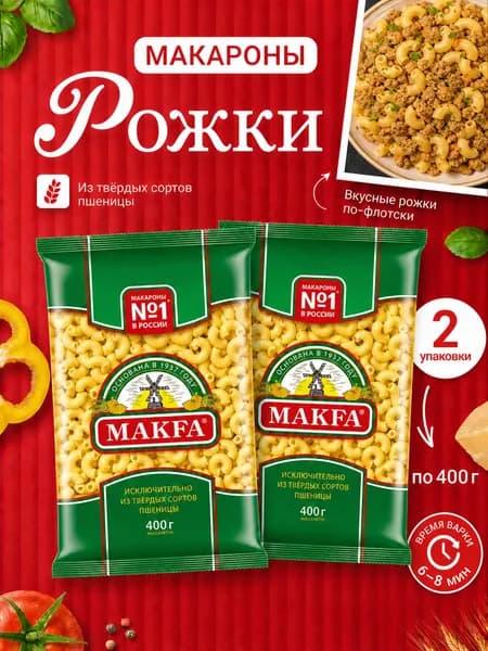 Макароны Макфа Рожки, 2шт по 400гр