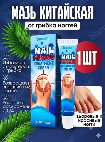 Противогрибковый крем 1 ШТ, от грибка ногтей на ногах, от трещин, для пяток и стоп, мазь от грибка зуда, микозе