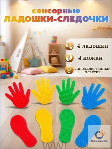 Сенсорные ладошки-следочки набор 16 предметов