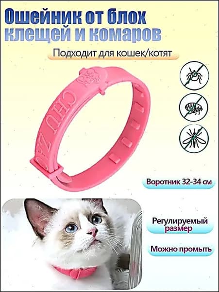 1 шт Капли и ошейник от блох и клещей для кошек