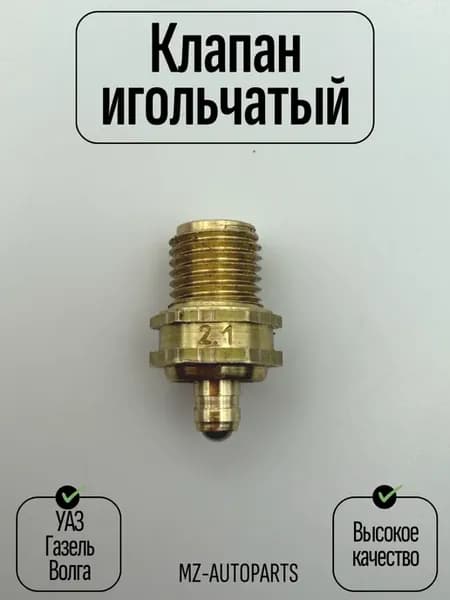 Игольчатый клапан карбюратора для УАЗ, Газель, Волга