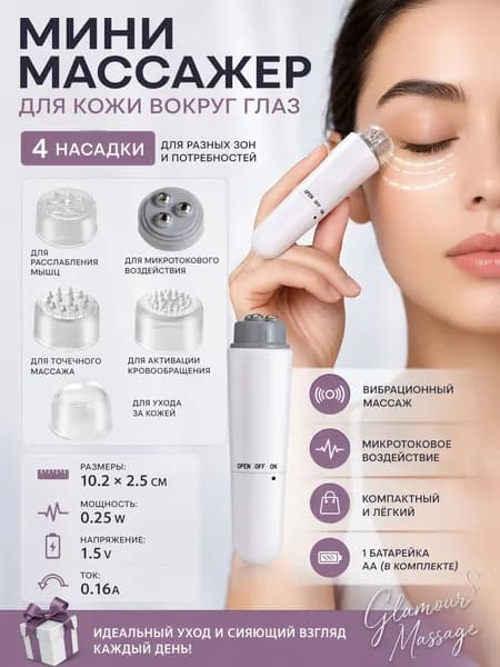 Мини массажер для глаз 4 насадки вибромассаж микротоки для ухода за кожей вокруг глаз