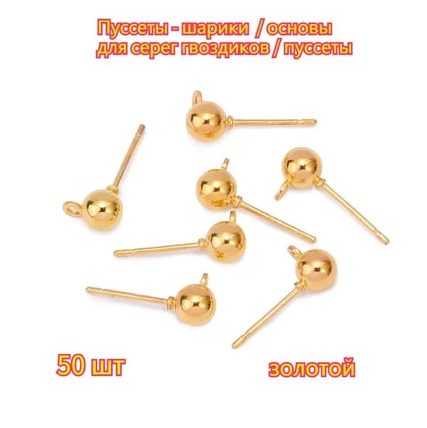 4mm золотой Пуссеты - шарики / основы для серег гвоздиков / пуссеты 50 шт