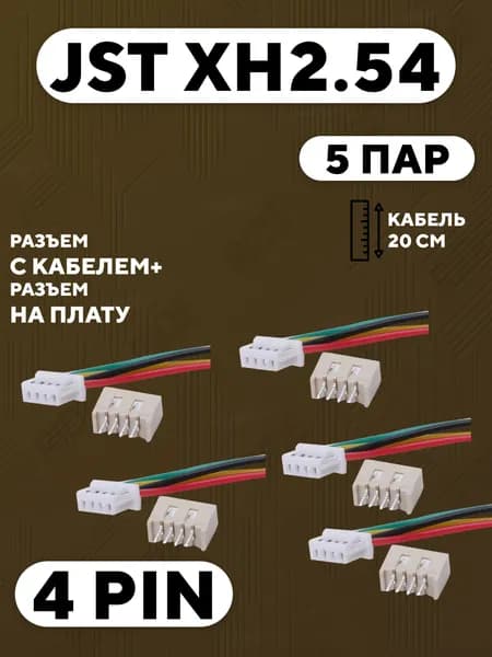5 пар JST XH2.54 разъем 4 pin с кабелем 20 см., коннектор на плату