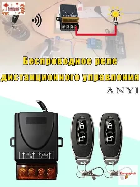 Радиоуправляемое реле 30А для шлагбаумов. Беспроводной переключатель на 220В.