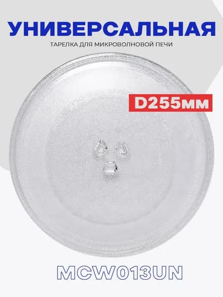 Тарелка 255 мм для микроволной печи Samsung, LG, Haier, Midea, BORK, Bosch, Candy, Daewoo, Dexp, Electrolux, Gorenje / универсальная