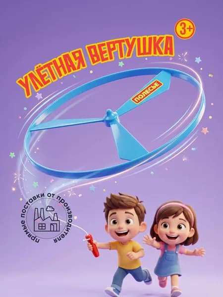 Вертушка детская летающая с запуском Полесье / Игрушка вертушка летающий диск для улицы и дачи, для детей 3+
