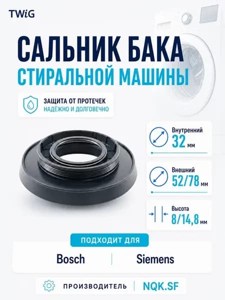 Сальник бака стиральной машины 32х52 78х8 14,8