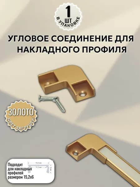 Соединитель угловой золото 90 для накладного светодиодного профиля 15х6мм - 1шт