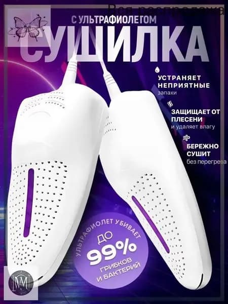 Сушилка для обуви