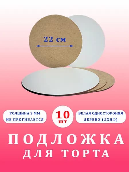 Подложка для торта кондитерская усиленная круглая 22 см 10 шт