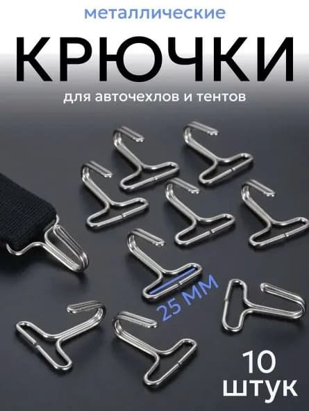 Крючки 10 шт металлические под резинку 25 мм
