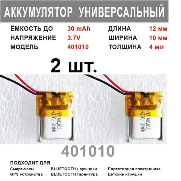 Аккумулятор 401010 универсальный 3.7v до 30mAh 12*10*4mm ( комплект 2 шт. ) АКБ для портативной электроники