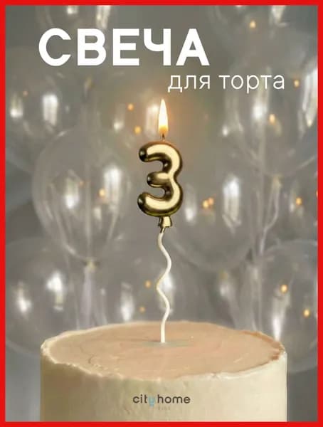 Свечи для торта цифра 3 "Без отдушки", 16.5 см, 1 шт