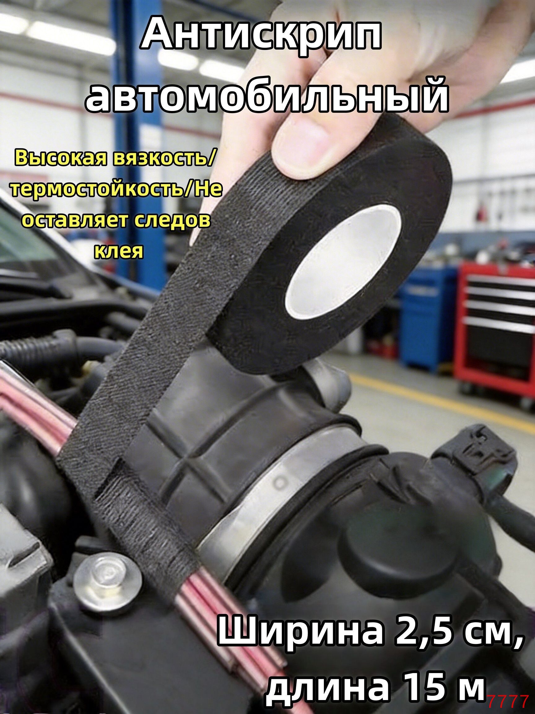 Антискрип автомобильный, 15 м, толщина: 2 мм, 1 шт.