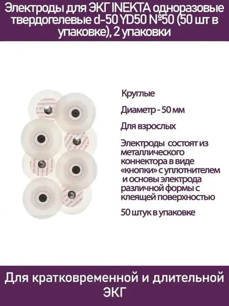 Электроды для ЭКГ и холтера INEKTA одноразовые твердогелевые d-50 YD50 №50 (50 шт в упаковке), 2 упаковки, имеют Регистрационное удостоверение