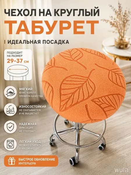 Чехол на мебель для табурета 29x37 см на резинке 3d-эффект оранжевый