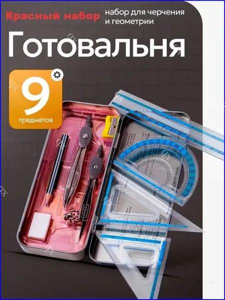 Готовальня для школы / 9 предметов / металлический пенал Красный набор