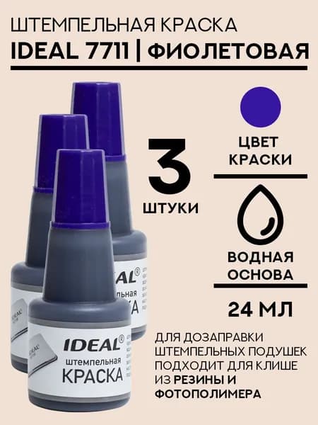 Краска штемпельная Ideal 7711 - 24 мл, фиолетовая - 3 шт