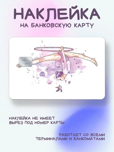 Наклейка на карту художественная гимнастика с обручем
