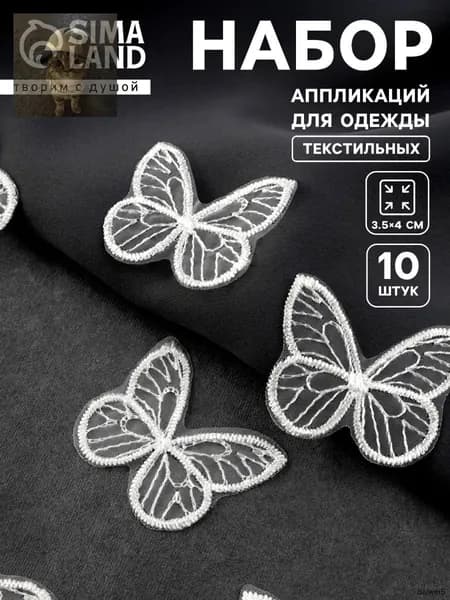 Нашивка-аппликация бабочка, белая, 3.5 4 см