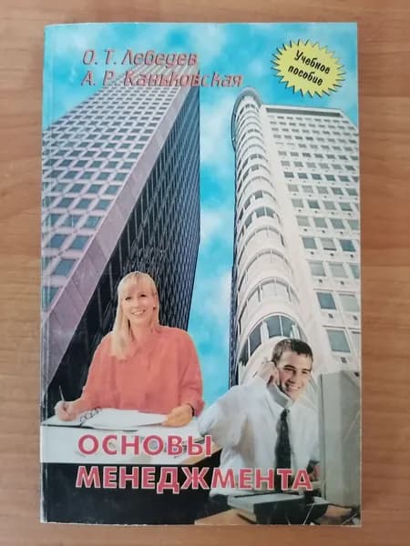 Основы менеджмента | Лебедев Олег, Каньковская Алина Рональдовна