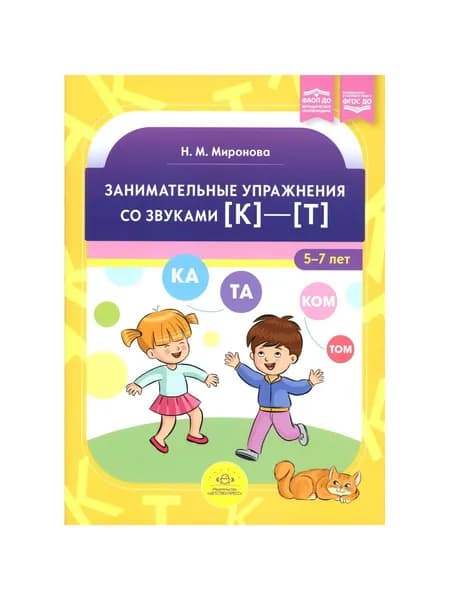 Занимательные упражнения со звуками [к]—[т]. 5-7 лет.ФАОП. ФГОС | Миронова Наталия