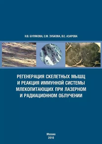 Регенерация скелетных мышц и реакция иммунной системы млекопитающих при лазерном и радиационном облучении | Булякова Нелли Васильевна, Зубкова Светлана Михайловна | Электронная книга