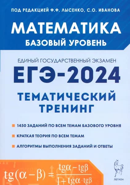 ЕГЭ-2024. Математика. 10-11-е классы. Базовый уровень. Тематический тренинг | Иванов Сергей Олегович, Ольховая Людмила Сергеевна