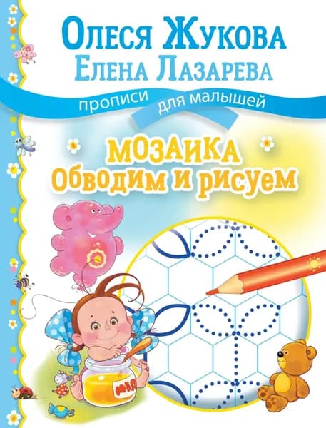 Мозаика: обводим и рисуем | Жукова Олеся Станиславовна, Лазарева Елена Николаевна | Электронная книга