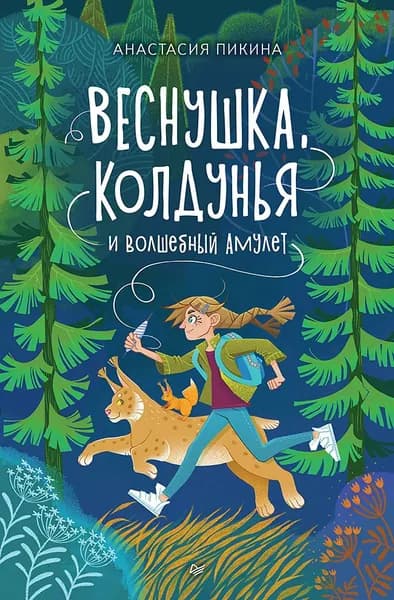 Веснушка, колдунья и волшебный амулет | Пикина Анастасия Сергеевна, Лопатина Антонина