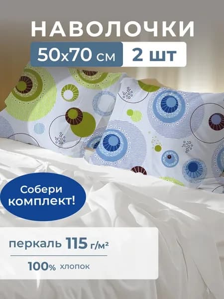 Наволочки 50х70 см - 100% хлопок