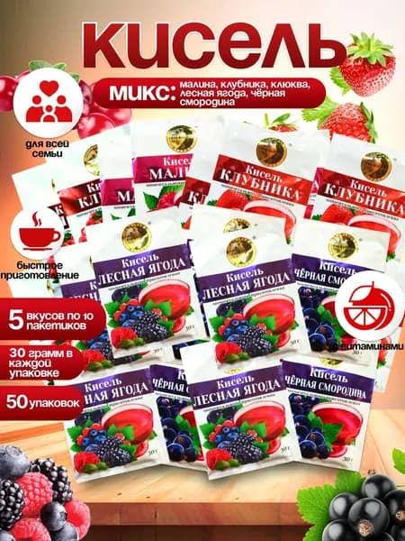Кисель быстрорастворимый Ассорти Вкусов 50 Пачек по 30 грамм