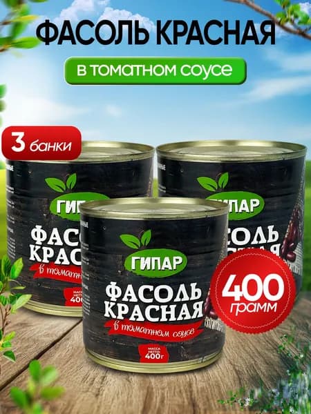 Гипар - Фасоль красная в томатном соусе ГОСТ, 400 г - 3 шт