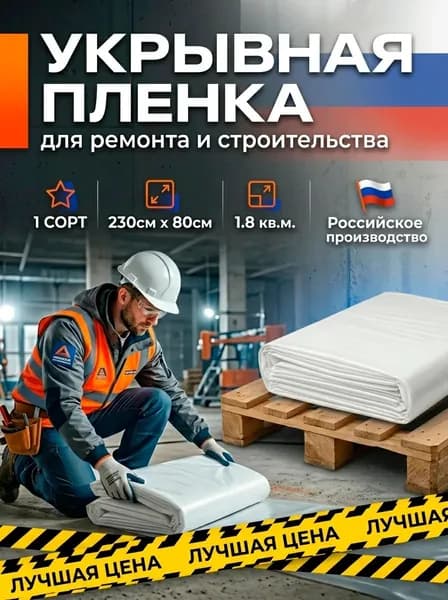 Укрывная пленка для ремонта,парников, размер 230см*80см.