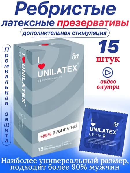 Презервативы ребристые Unilatex Ribbed - 15 шт., юнилатекс с кольцами, ребрами.