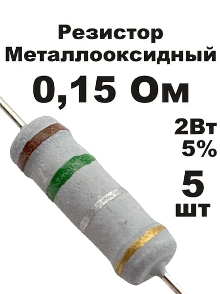 Резистор 0,15 Ом 2Вт 5шт MOF-2W металлооксидный