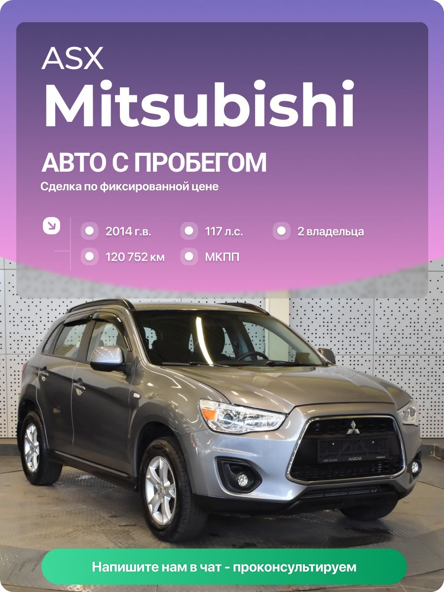 Mitsubishi ASX 2014 г., 120752 км, 1.6 л, КПП механическая, с пробегом